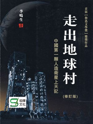 cover image of 走出地球村——中國第一顆人造衛星上天記